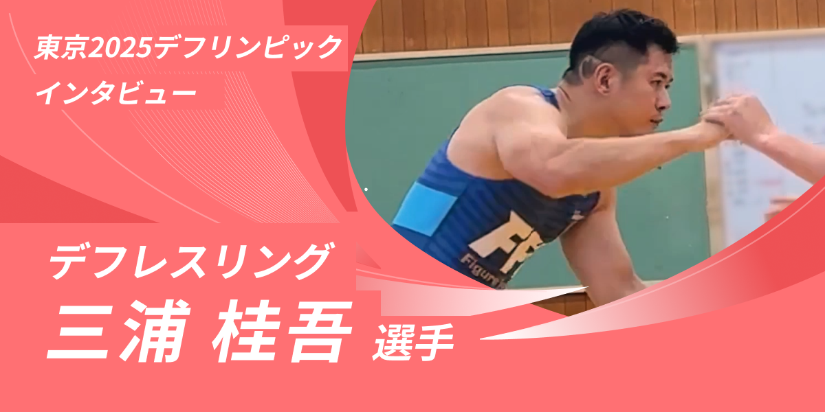 三浦選手