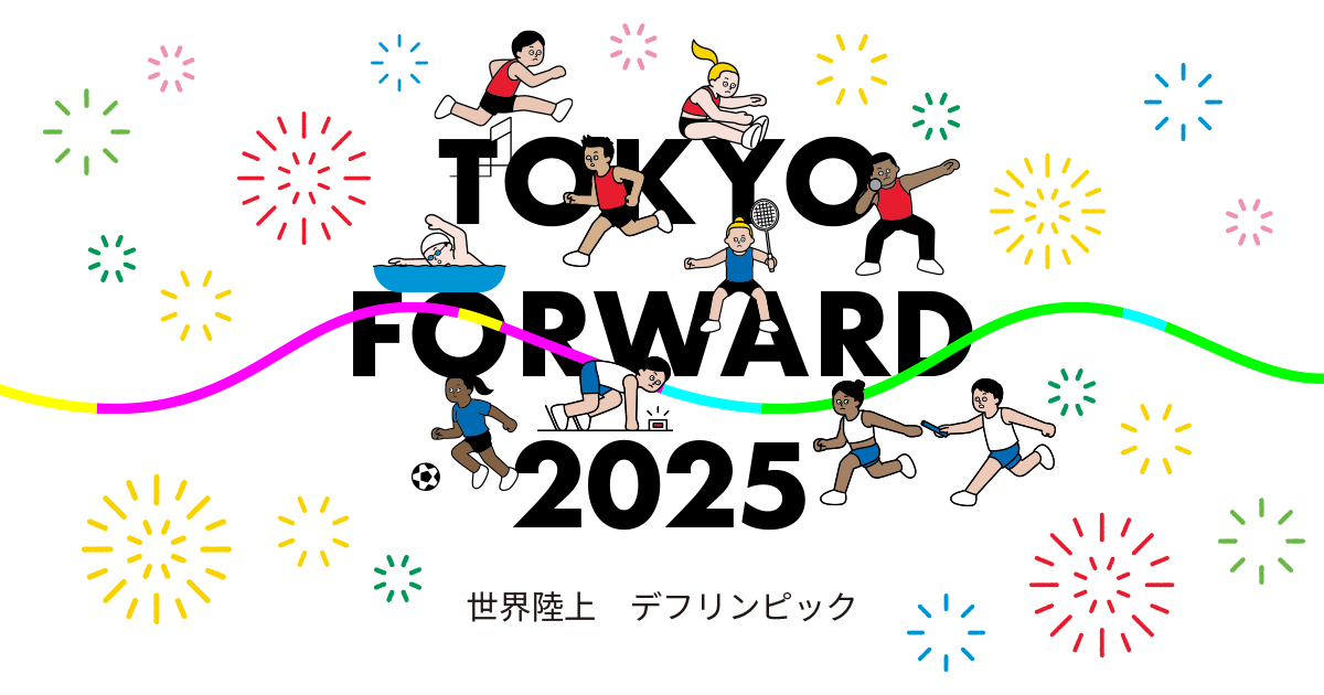TOKYO FORWARD 2025 〜世界陸上・デフリンピック〜
