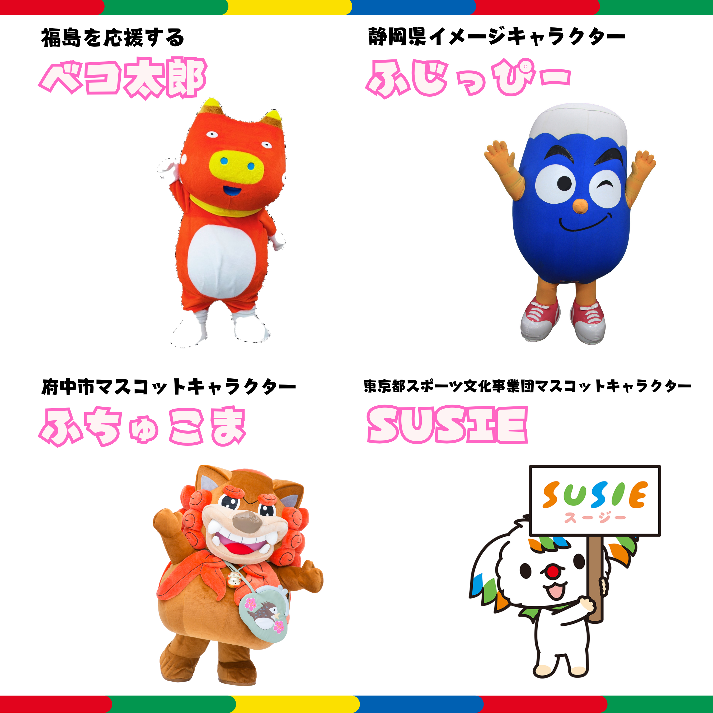 東京2025デフリンピック公式マスコット決定！ 各地のキャラクターが