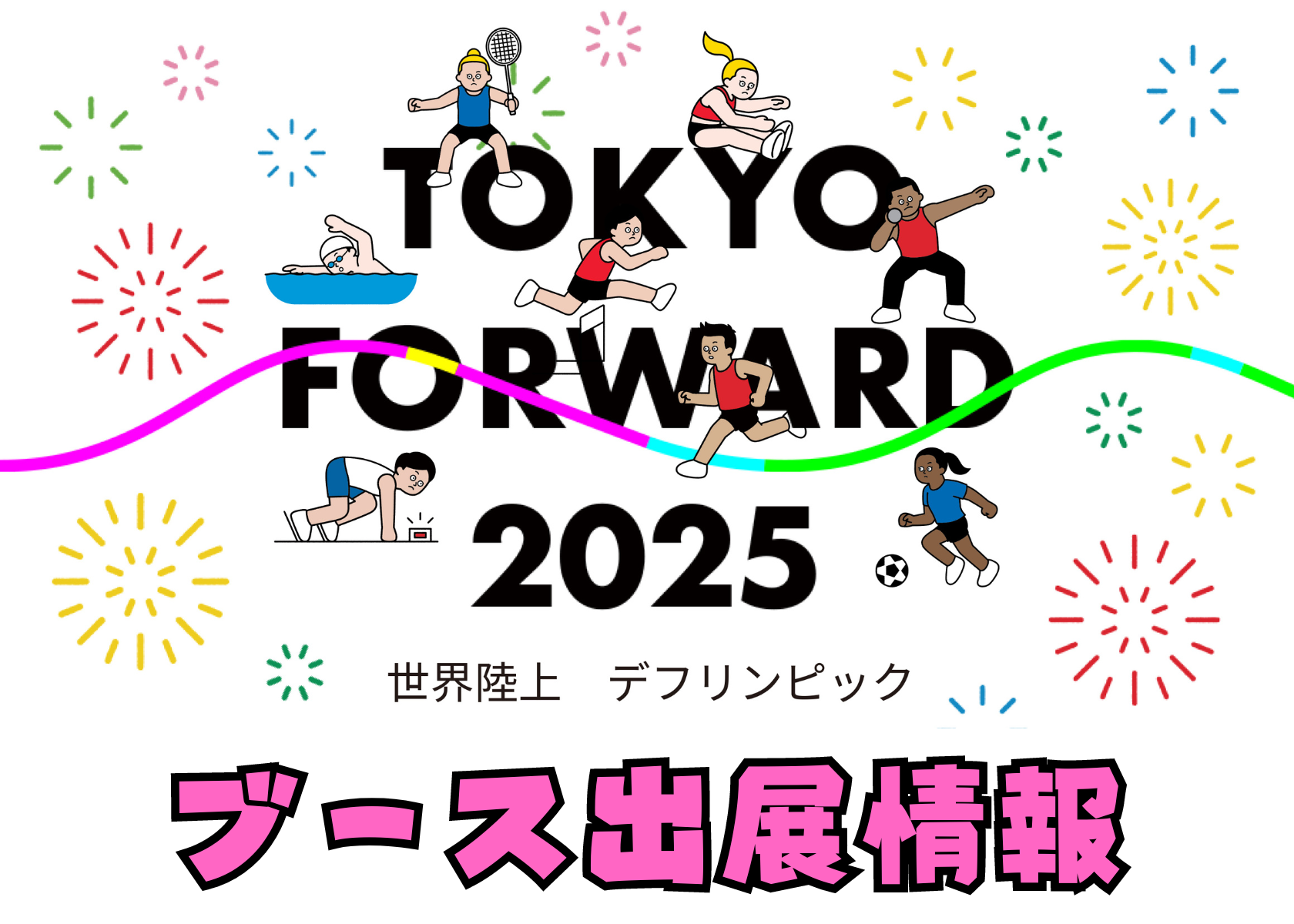 世界陸上とデフリンピックのブース出展情報のサムネイル