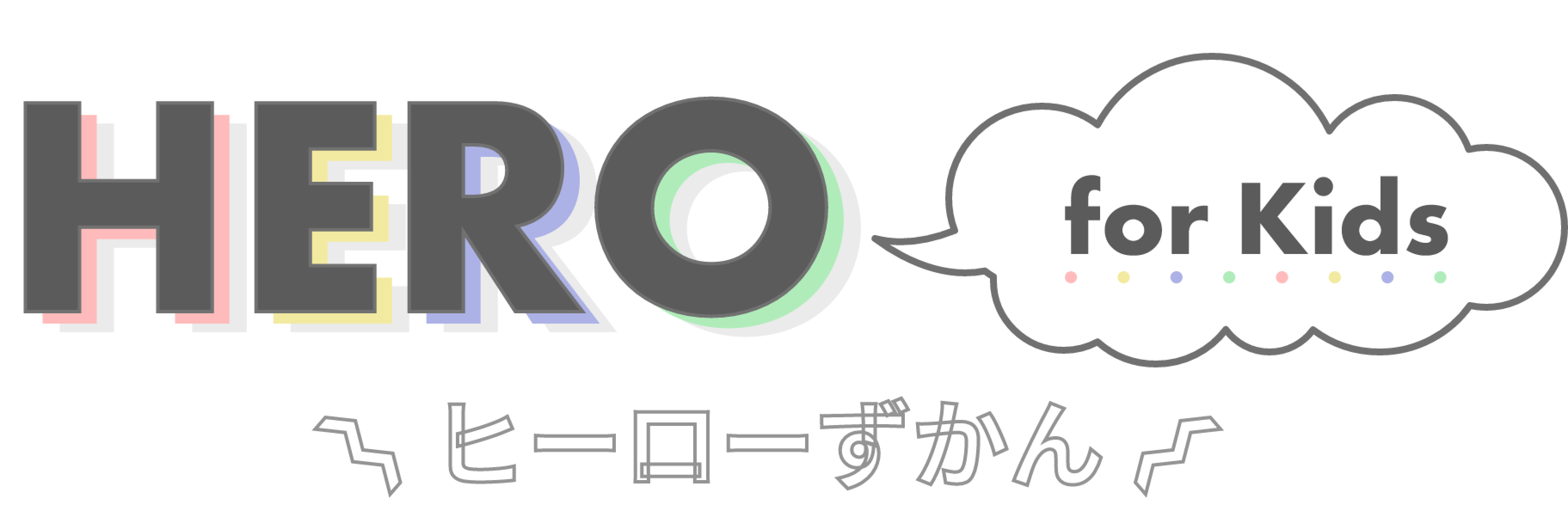 HERO for Kids：ヒーローずかん