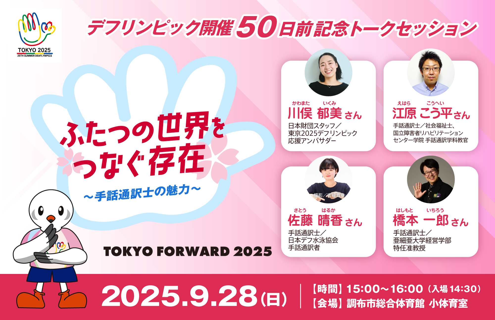 紀念聽障奧運會50天前的座談會“連接兩個世界——手語翻譯的魅力”