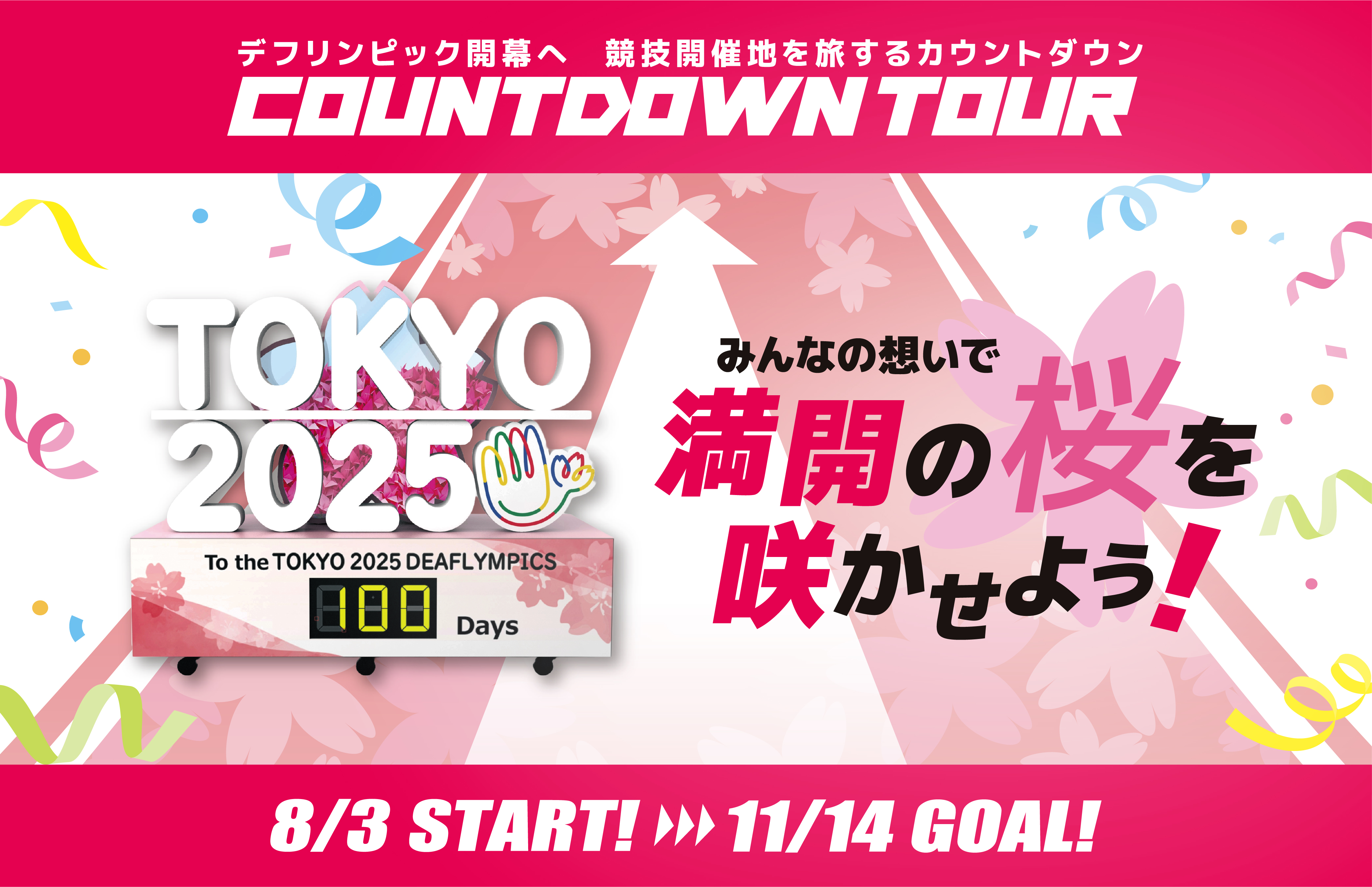 聽障奧運倒數巡迴賽概覽頁面