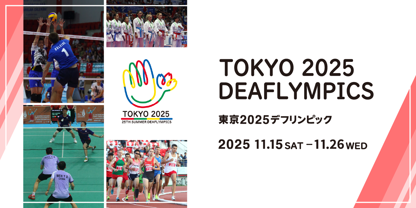 TOKYO FORWARD 2025 世界陸上・デフリンピック