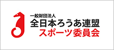 一般財団法人全日本ろうあ連盟スポーツ委員会