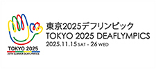 東京2025デフリンピック大会ポータルサイト