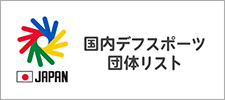 国内デフスポーツ団体リスト