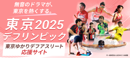 東京2025デフリンピック