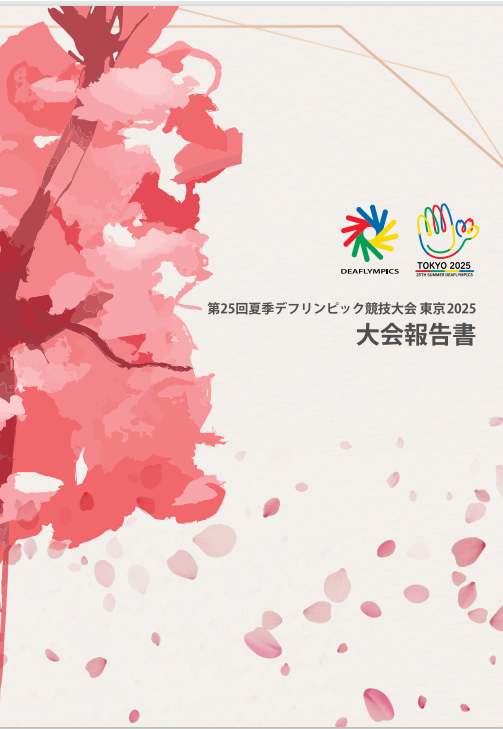 第25回夏季デフリンピック競技大会 東京2025 大会報告書【見開き版】