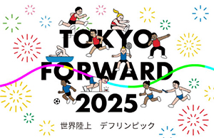 TOKYO FORWARD 2025特設ウェブサイト