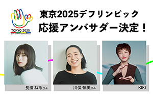東京2025デフリンピック応援アンバサダー就任！
