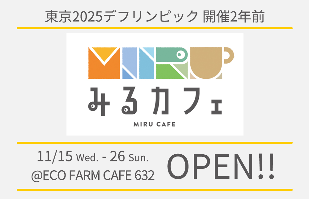 みるカフェ MIRU CAFE