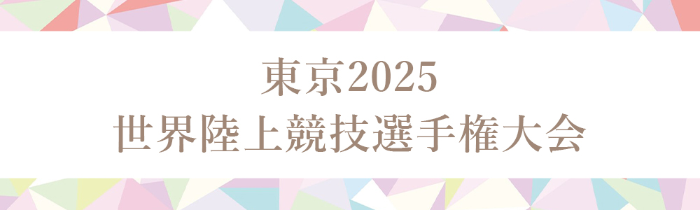 東京2025世界陸上競技選手権大会