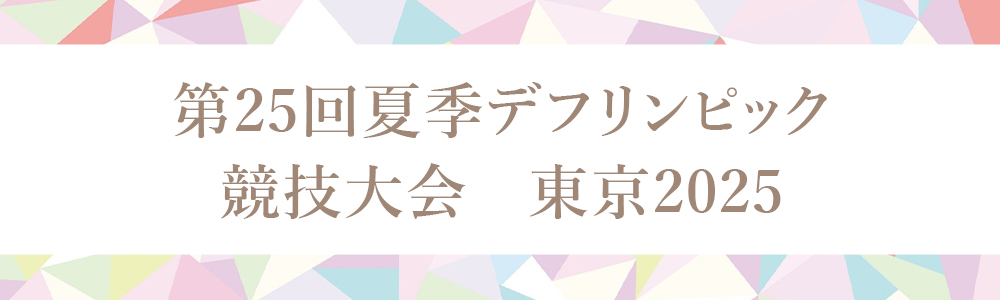 第25回夏季デフリンピック競技大会東京2025