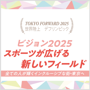 ビジョン2025